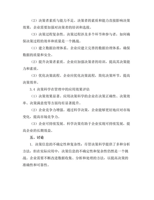 决策科学在管理中的应用与发展趋势