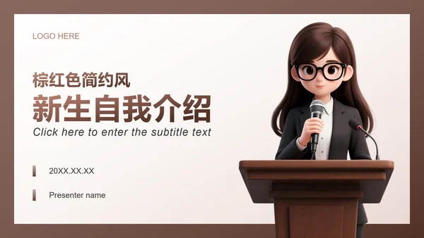 棕红色简约风大学生开学自我介绍PPT模板