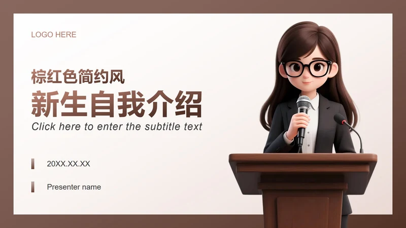 棕红色简约风大学生开学自我介绍PPT模板
