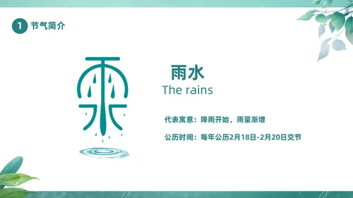 绿色春天中国二十四节气之雨水节气介绍PPT