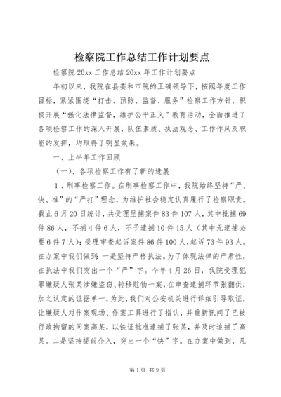 检察院工作总结工作计划要点_1.docx