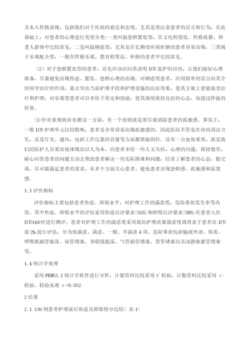 心理护理对提高心外ICU护理质量的影响分析.docx