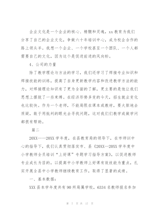 学校教师培训总结范文三篇.docx