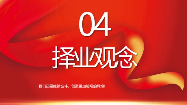 红色大气银行就业指导规划动态PPT