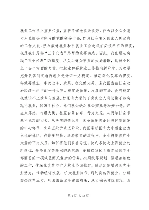 区再就业工作大会讲话稿.docx