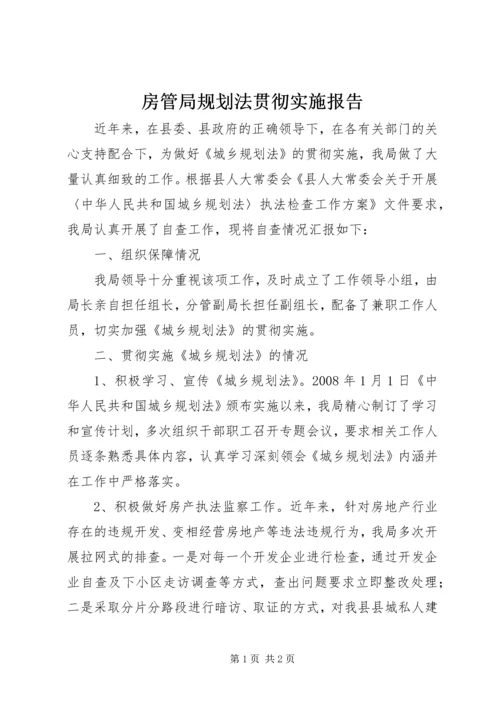 房管局规划法贯彻实施报告.docx