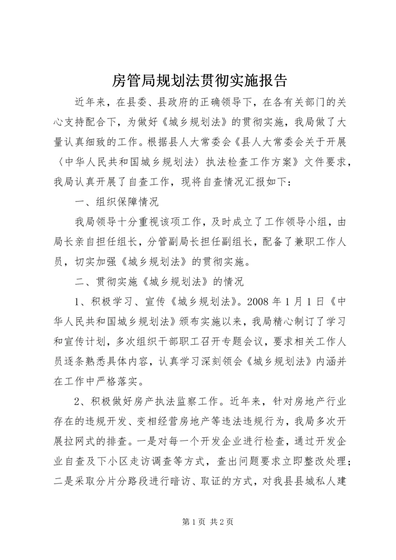 房管局规划法贯彻实施报告.docx