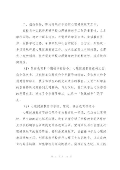 心理健康教学工作总结五篇.docx