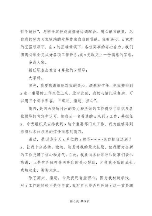 关于新任职表态发言.docx