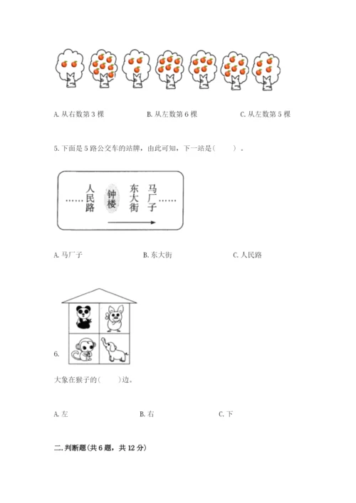 北师大版一年级上册数学第五单元 位置与顺序 测试卷及参考答案一套.docx