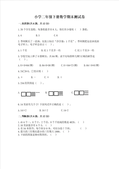 小学二年级下册数学期末测试卷附参考答案轻巧夺冠