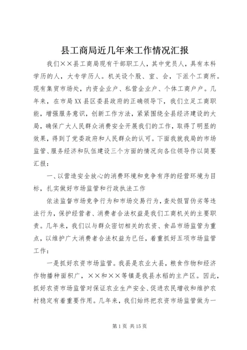 县工商局近几年来工作情况汇报 (2).docx