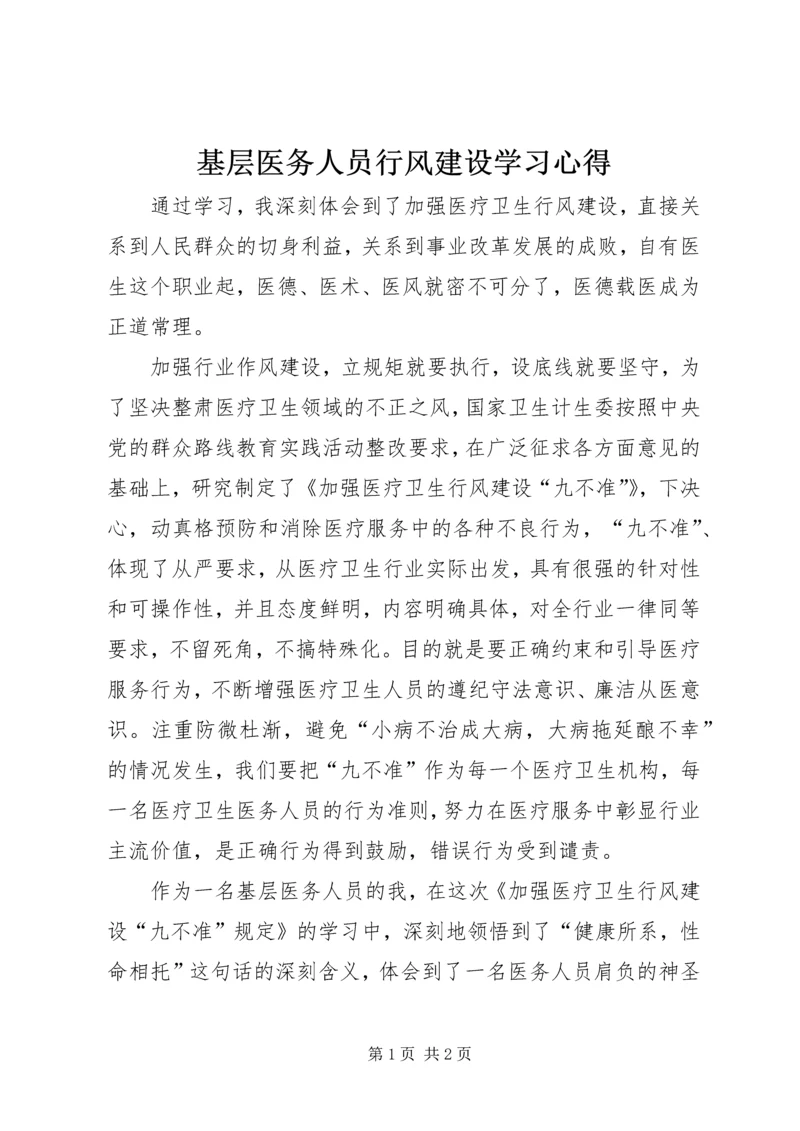 基层医务人员行风建设学习心得.docx
