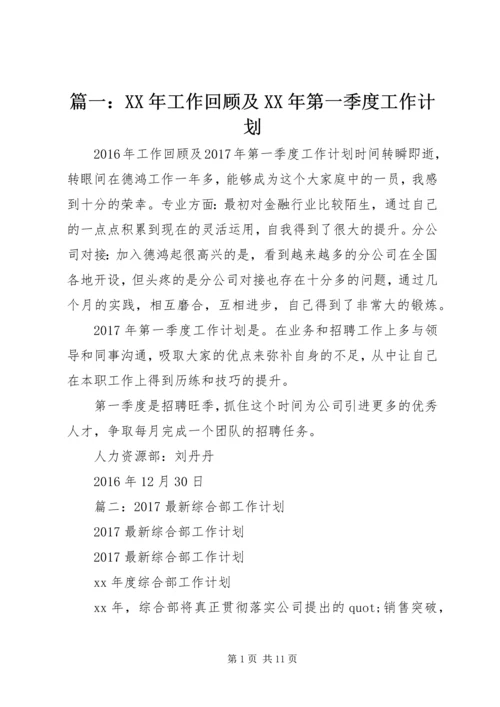 篇一：XX年工作回顾及XX年第一季度工作计划.docx