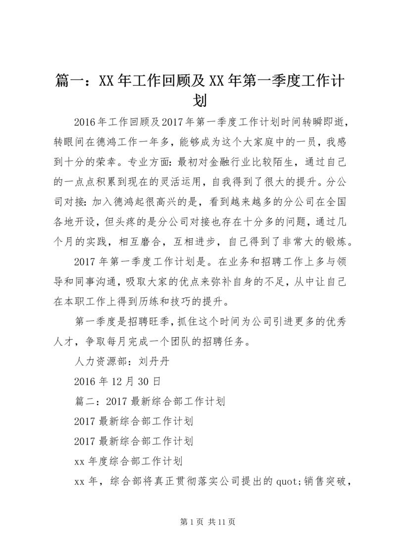 篇一：XX年工作回顾及XX年第一季度工作计划.docx