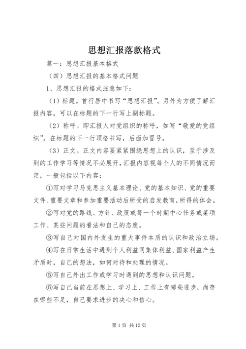 思想汇报落款格式 (5).docx