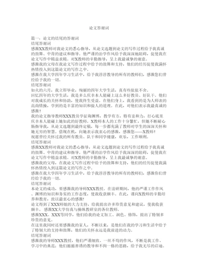 【精编】论文答谢词精选.docx