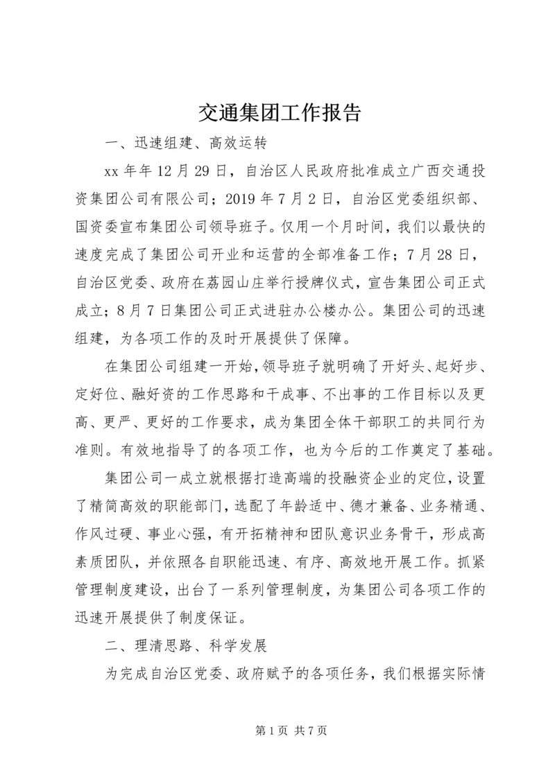 交通集团工作报告.docx