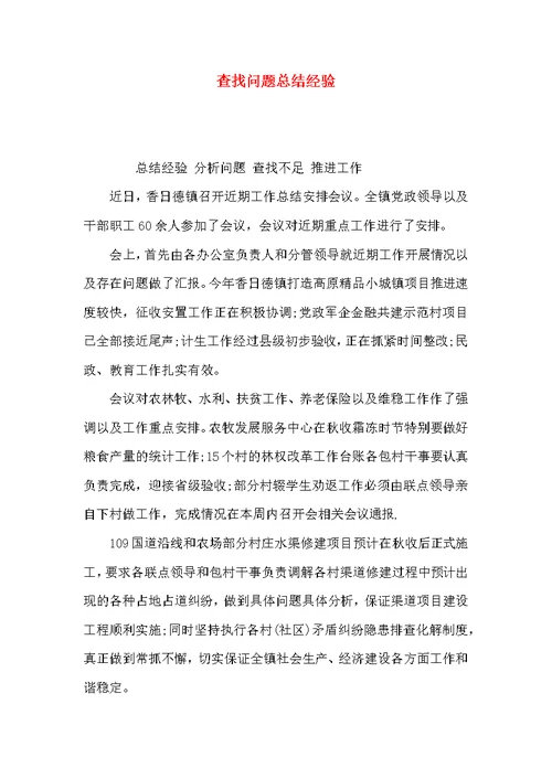 （精选）查找问题总结经验