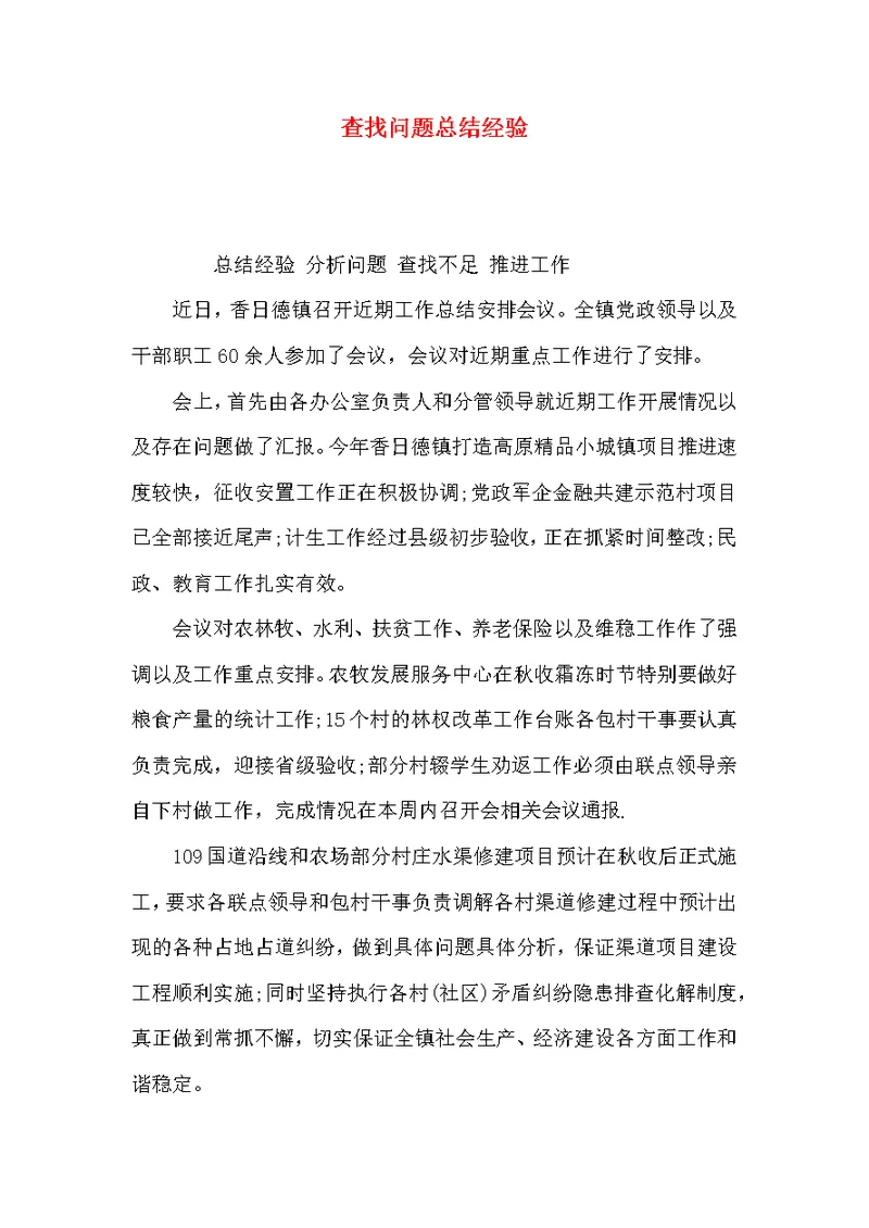 （精选）查找问题总结经验