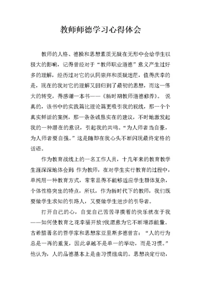 教师师德学习心得体会