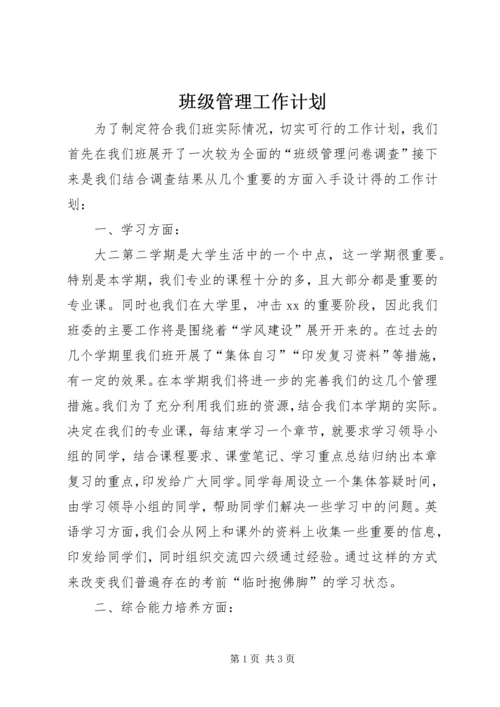 班级管理工作计划 (2).docx