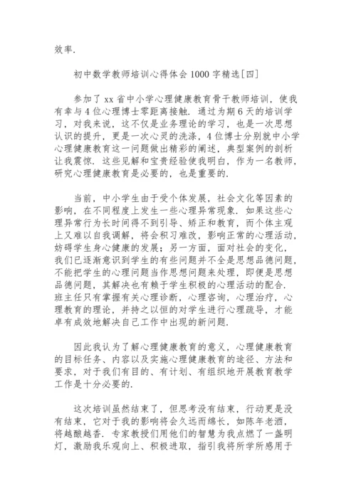 初中数学教师培训心得体会1000字.docx