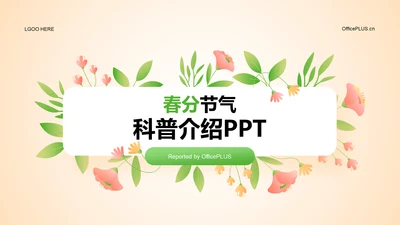 绿色插画春分节气科普介绍PPT