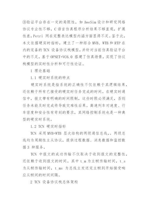 浅谈列车通信网络协议栈的实时性论文.docx