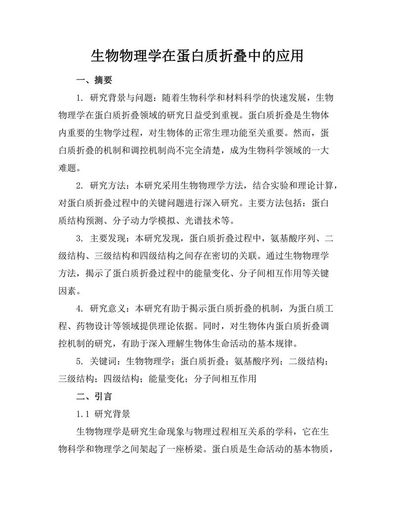 生物物理学在蛋白质折叠中的应用
