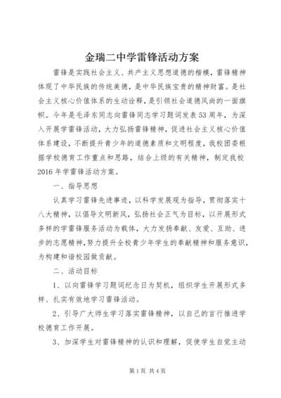 金瑞二中学雷锋活动方案.docx