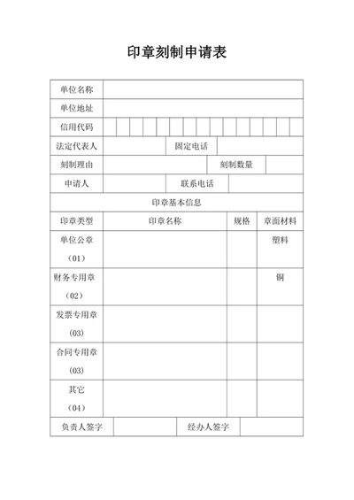 印章刻制单位申请表word模板