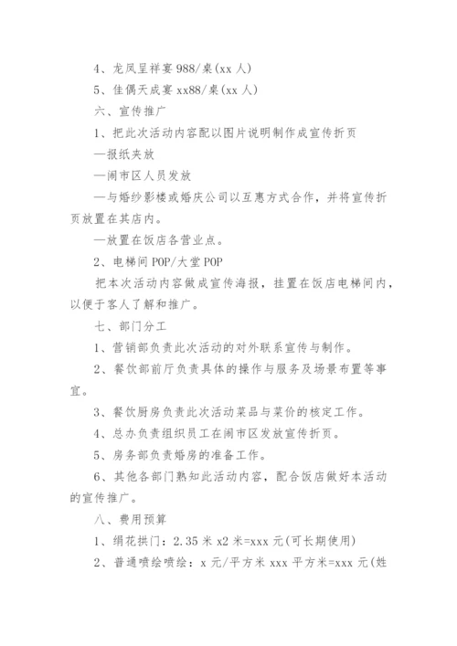 酒店婚宴活动方案.docx