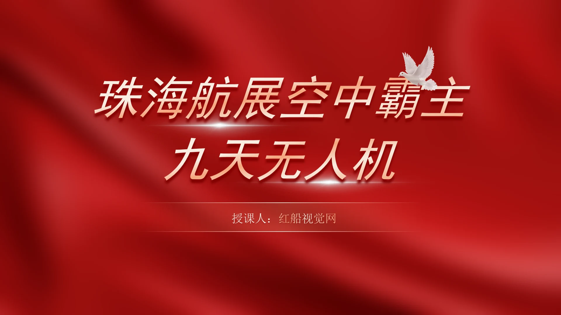 珠海航展空中霸主九天无人机介绍主题党课PPT