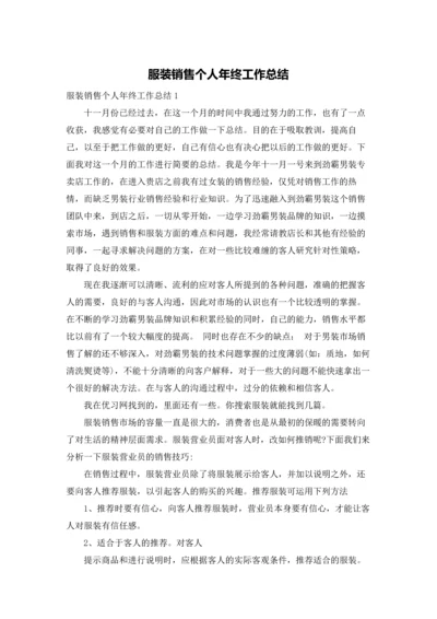 服装销售个人年终工作总结.docx