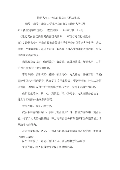 大学生毕业自我鉴定(精选多篇)