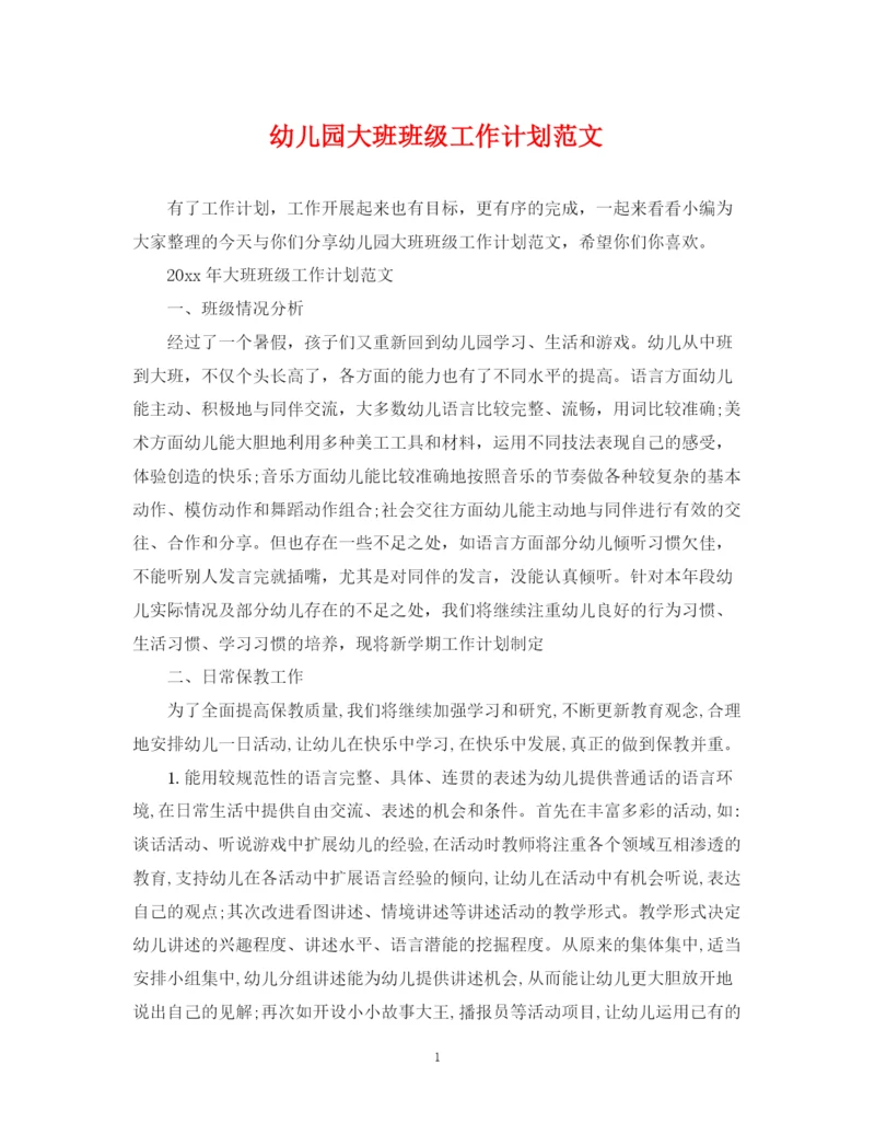 精编之幼儿园大班班级工作计划范文2.docx