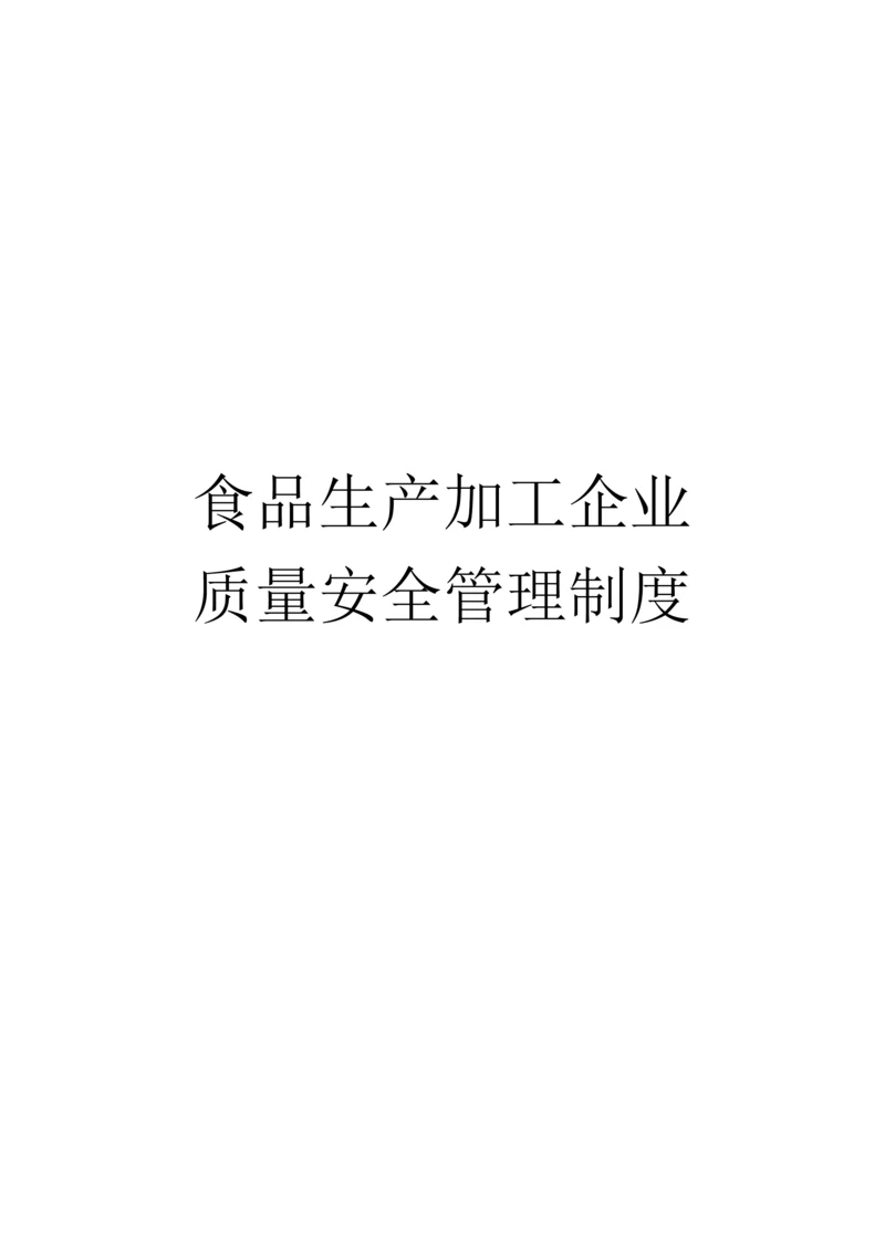 食品生产加工企业质量安全管理制度(黑龙江省质量监督检.docx