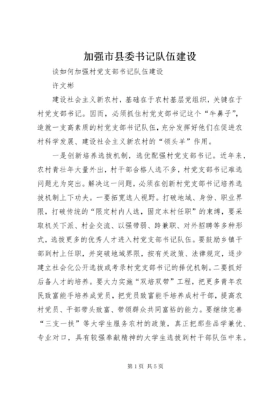 加强市县委书记队伍建设 (4).docx