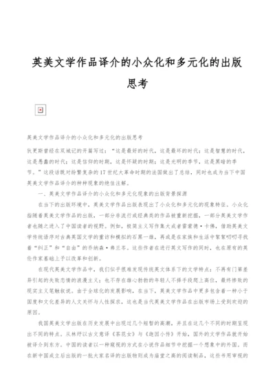 英美文学作品译介的小众化和多元化的出版思考.docx