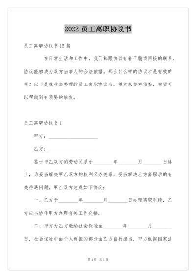 2022员工离职协议书_2.docx