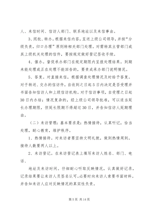 企业信访工作制度.docx