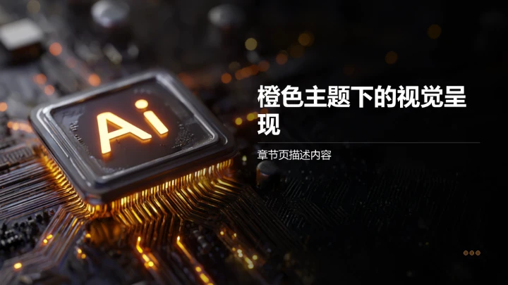 AI驱动的数字化转型路径PPT模板