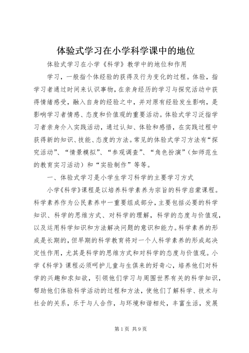 体验式学习在小学科学课中的地位.docx