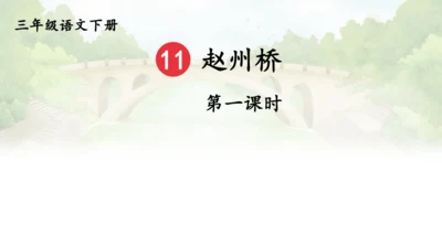 11《赵州桥》(课件)