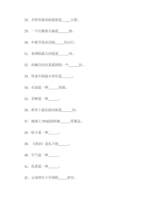 小学生百科知识竞赛填空题