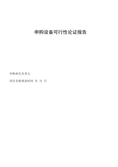 申购设备可行性论证报告.docx