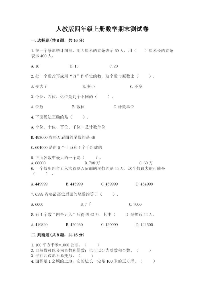 人教版四年级上册数学期末测试卷及答案（名师系列）.docx
