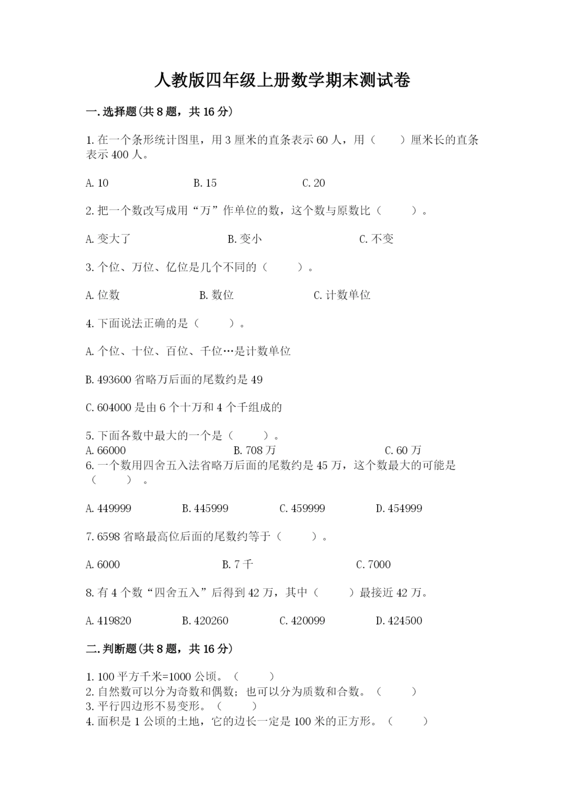人教版四年级上册数学期末测试卷及答案（名师系列）.docx