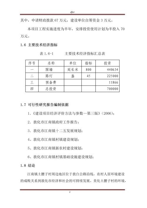 江南镇土腰子村农村人居环境治理项目可行性研究报告.docx